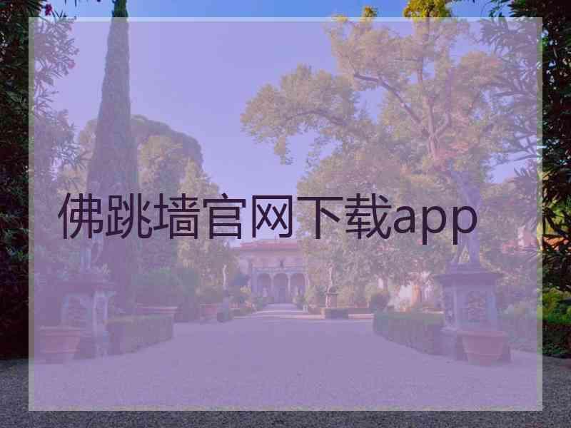 佛跳墙官网下载app