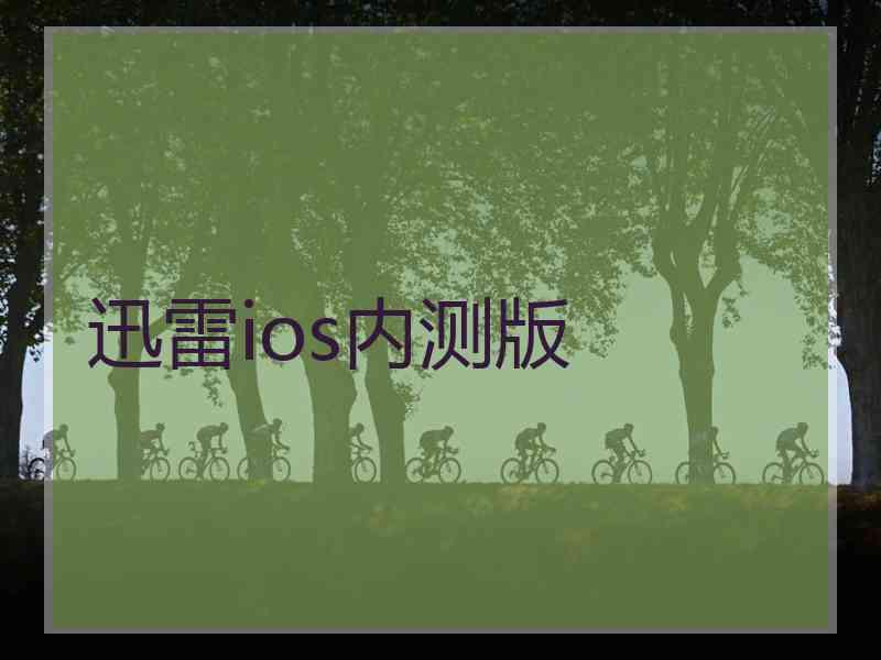 迅雷ios内测版