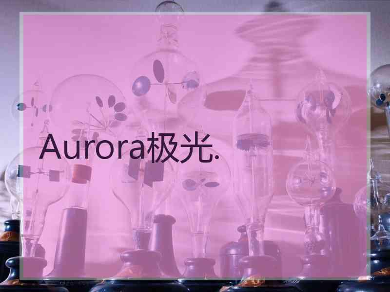 Aurora极光.