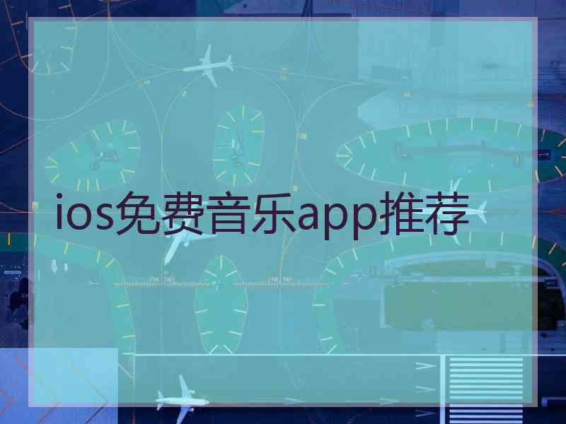 ios免费音乐app推荐