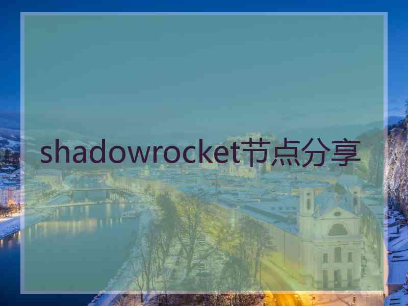 shadowrocket节点分享