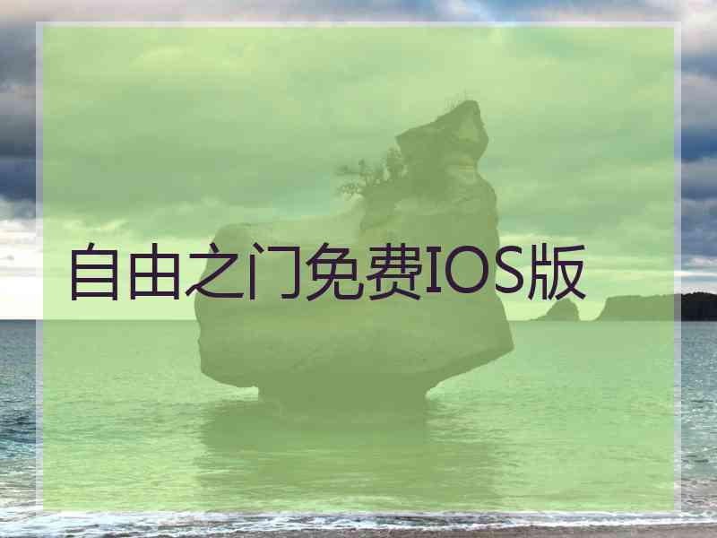 自由之门免费IOS版