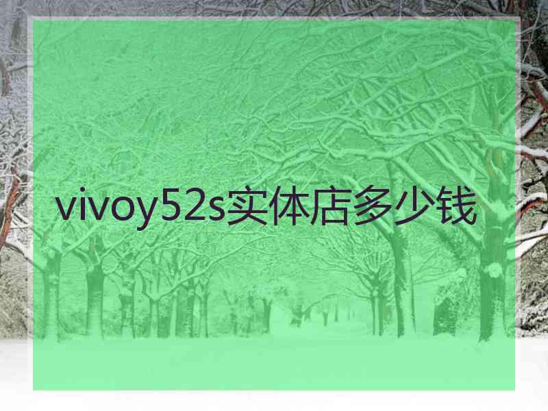 vivoy52s实体店多少钱