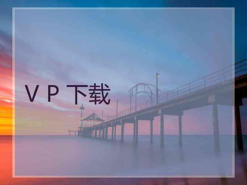 V P 下载