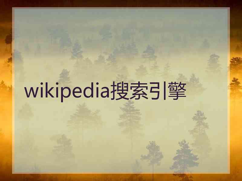 wikipedia搜索引擎