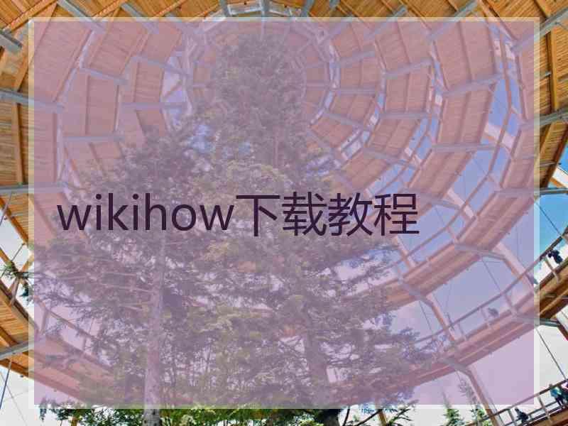 wikihow下载教程