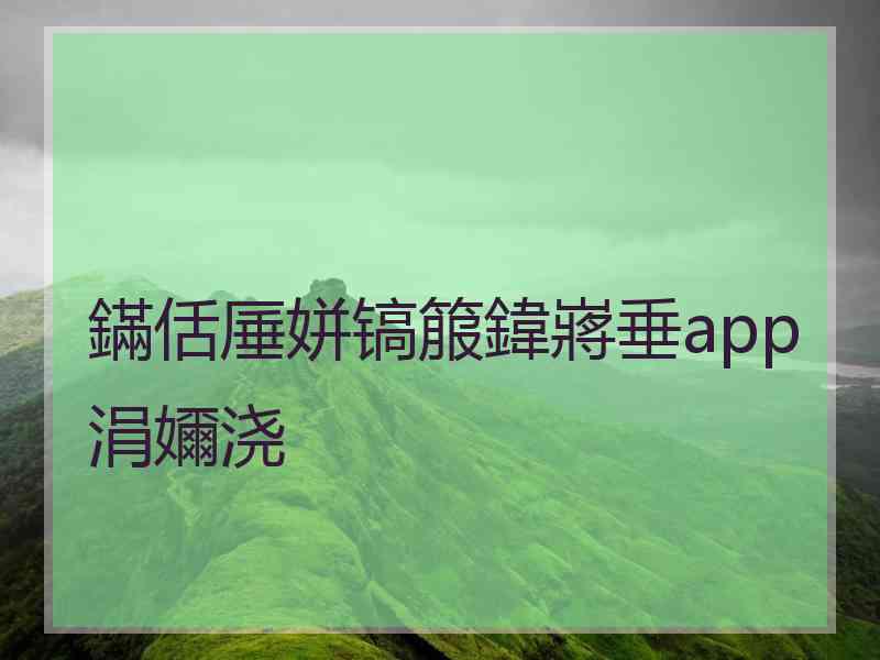 鏋佸厜姘镐箙鍏嶈垂app涓嬭浇