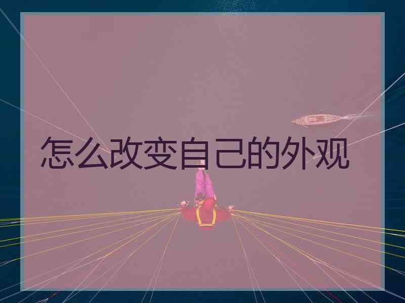 怎么改变自己的外观