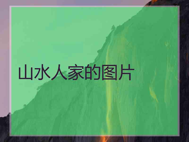 山水人家的图片