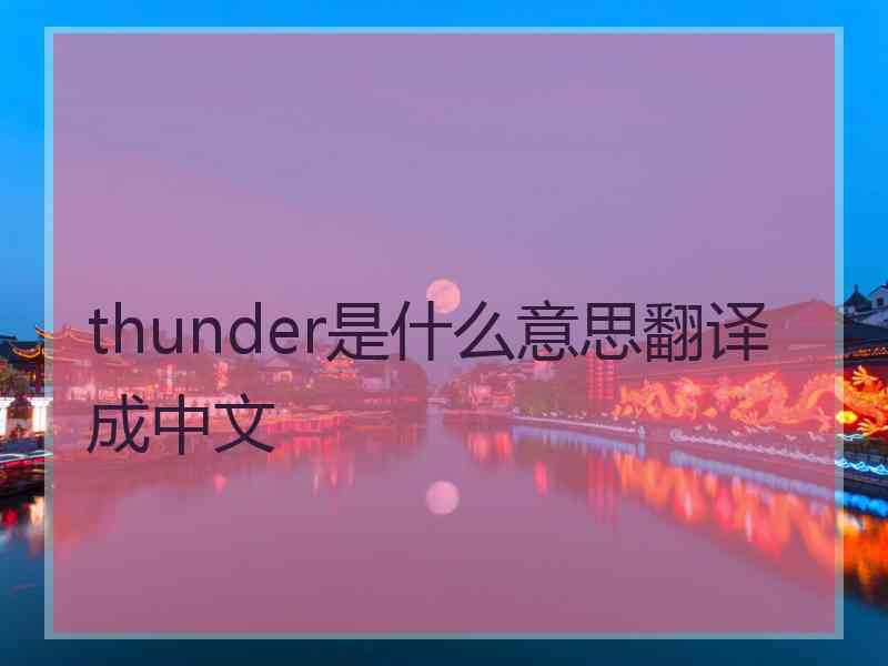 thunder是什么意思翻译成中文