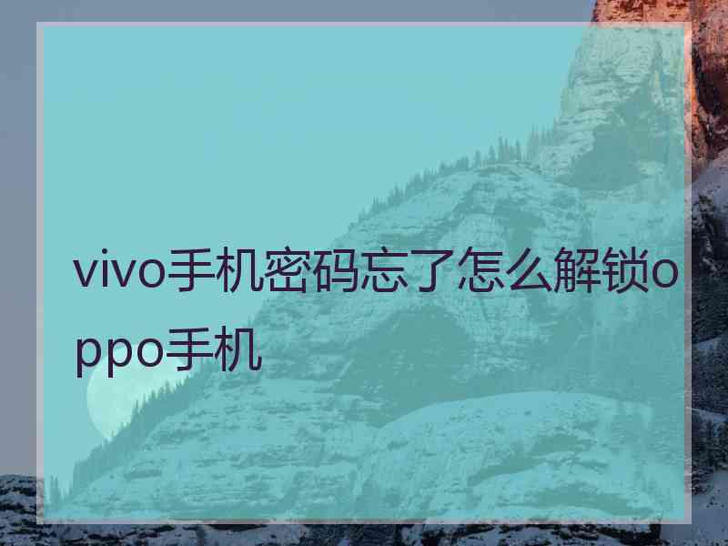 vivo手机密码忘了怎么解锁oppo手机