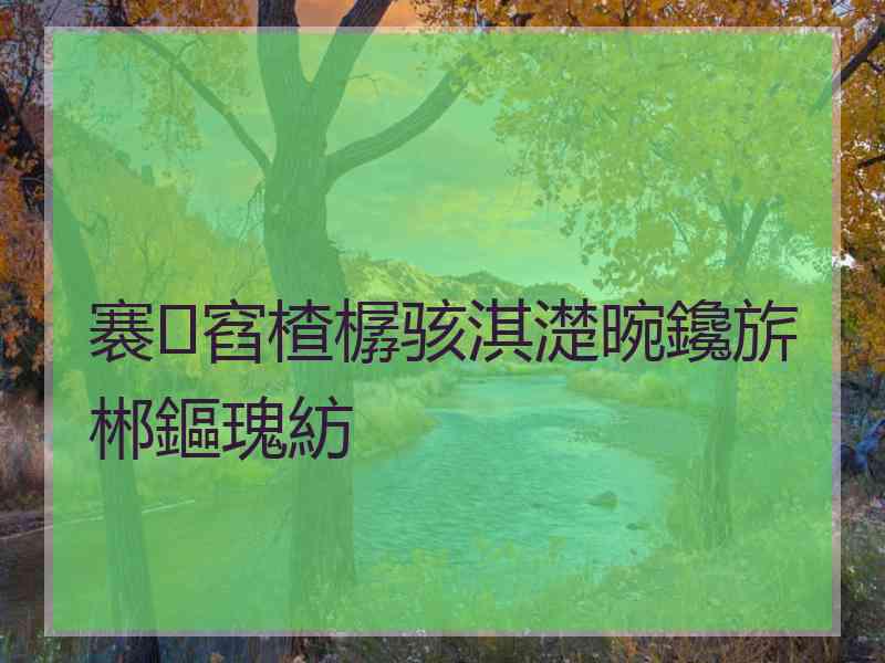 褰窞楂樼骇淇濋晼鑱旂郴鏂瑰紡