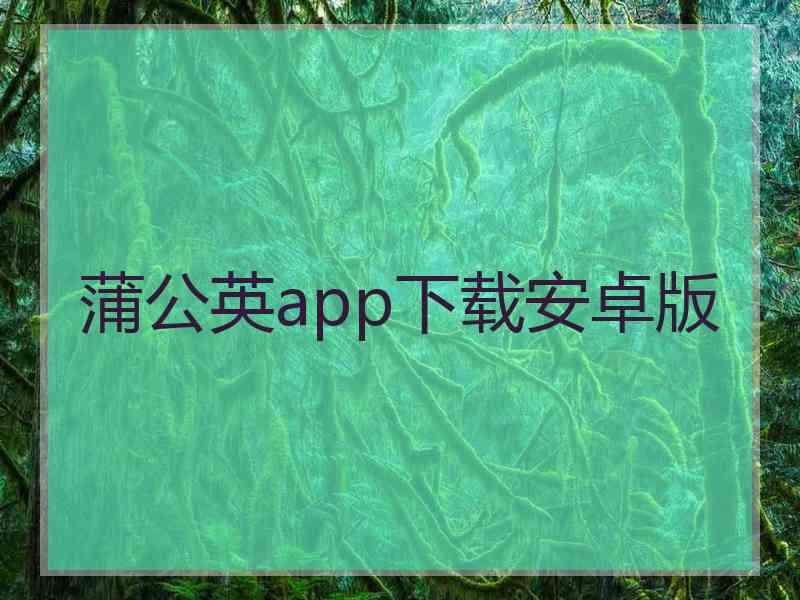 蒲公英app下载安卓版