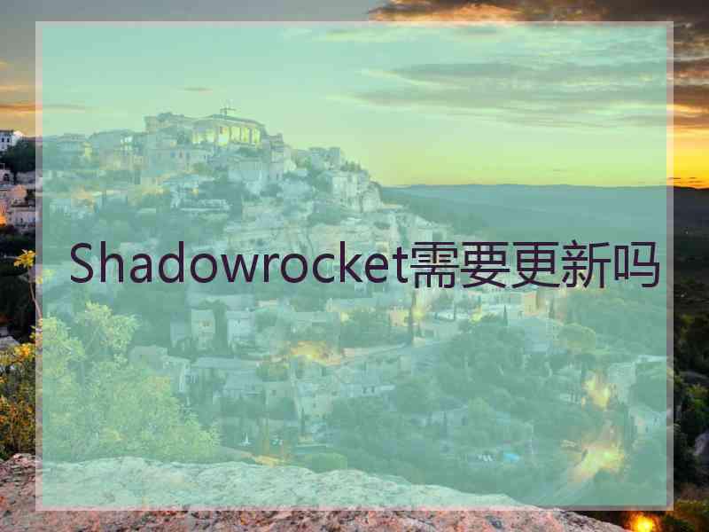 Shadowrocket需要更新吗