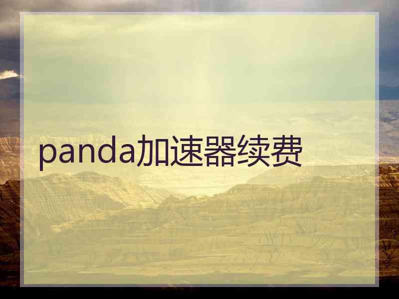 panda加速器续费