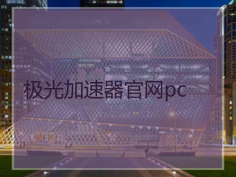 极光加速器官网pc