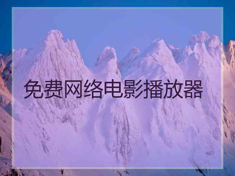 免费网络电影播放器