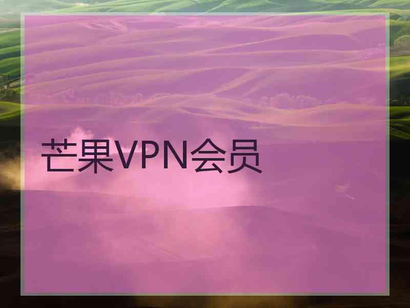 芒果VPN会员
