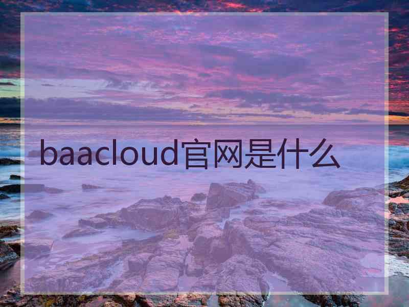 baacloud官网是什么