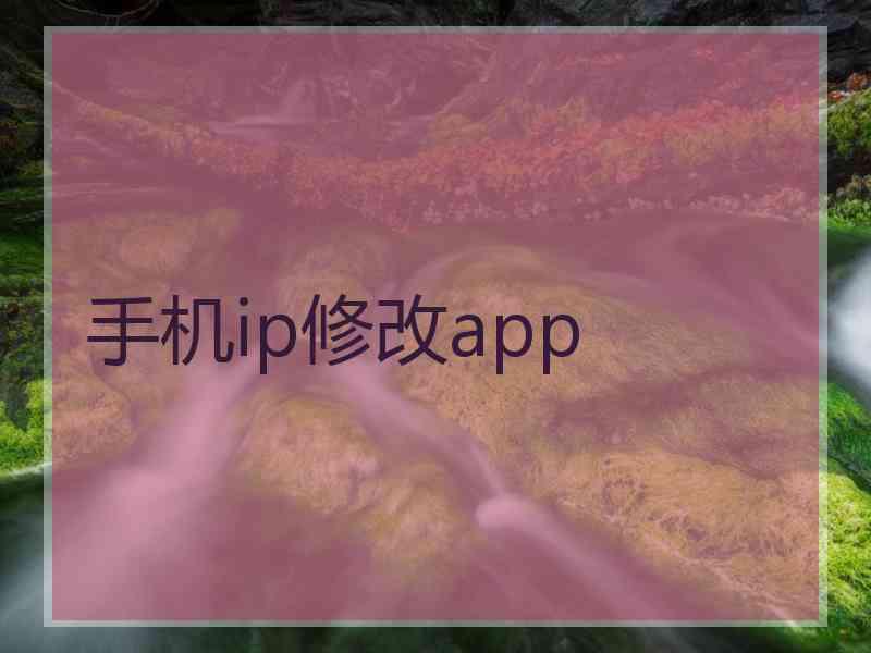 手机ip修改app