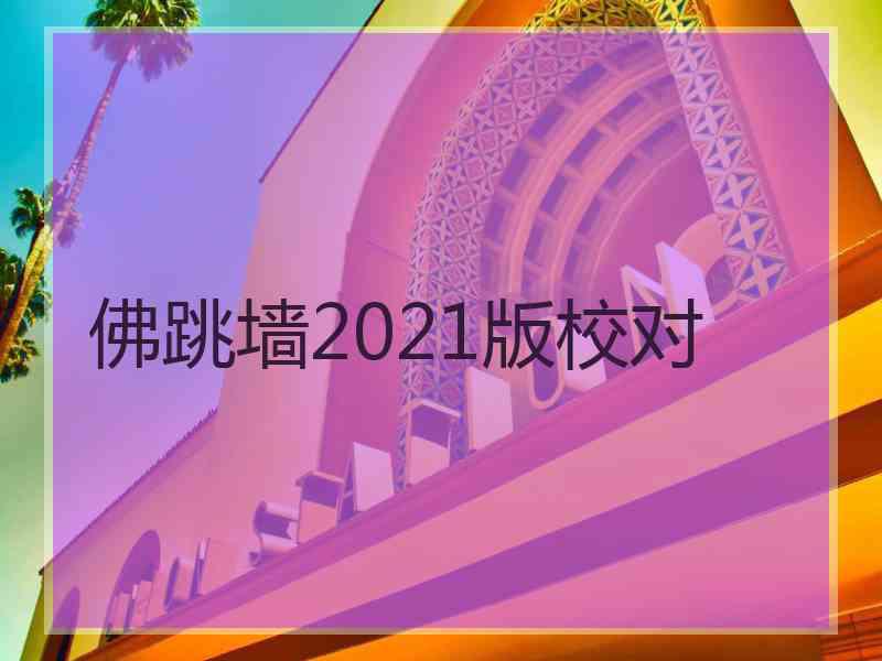 佛跳墙2021版校对