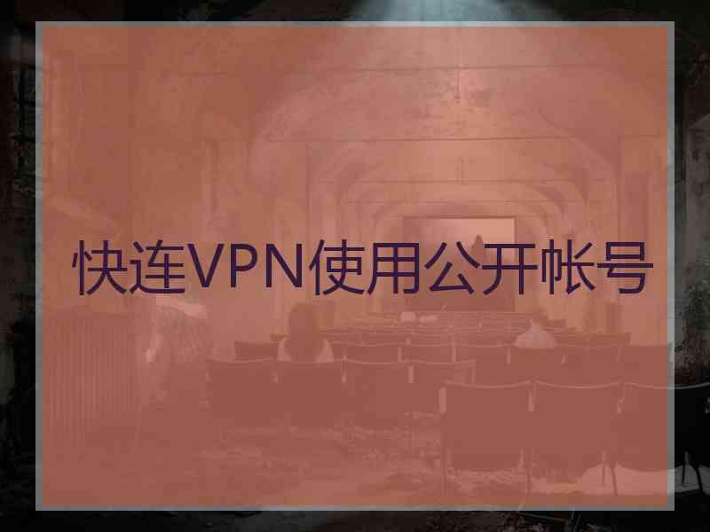 快连VPN使用公开帐号