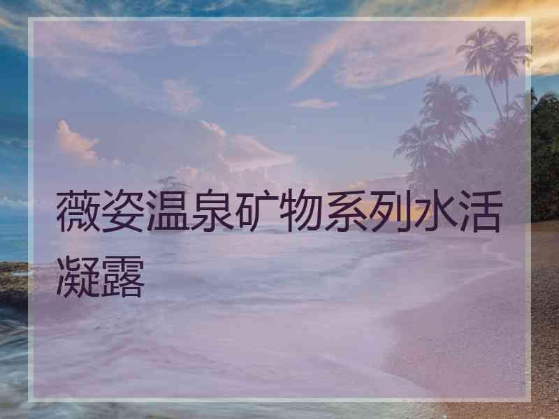 薇姿温泉矿物系列水活凝露