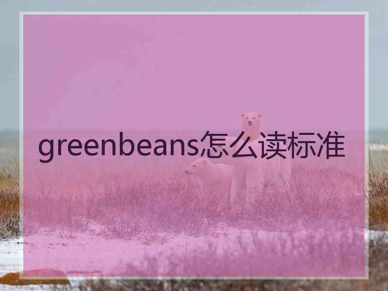 greenbeans怎么读标准