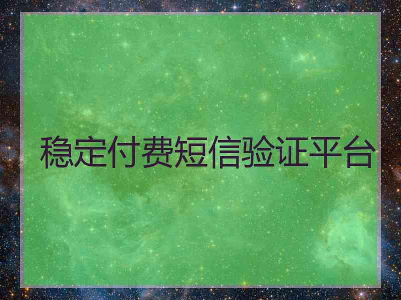 稳定付费短信验证平台