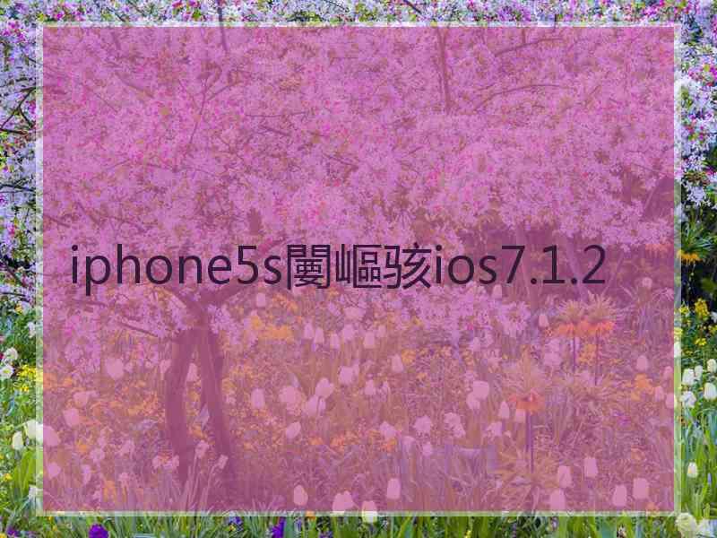 iphone5s闄嶇骇ios7.1.2