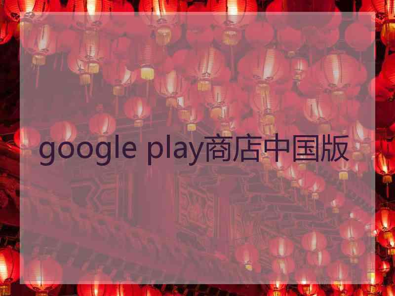 google play商店中国版