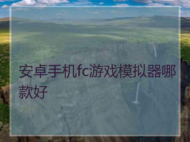 安卓手机fc游戏模拟器哪款好