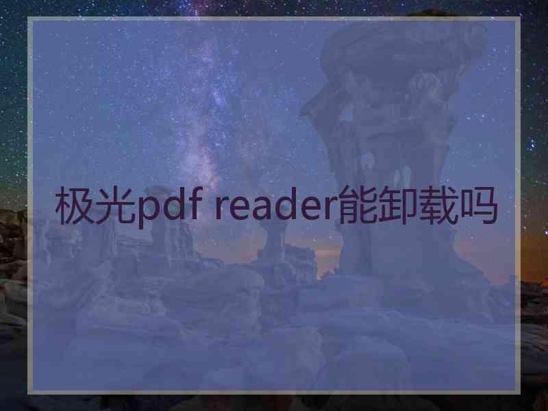 极光pdf reader能卸载吗