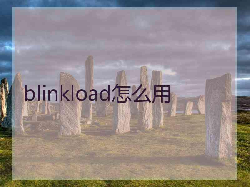 blinkload怎么用