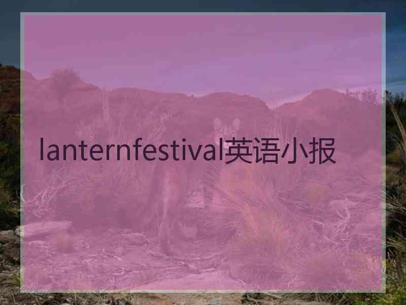 lanternfestival英语小报