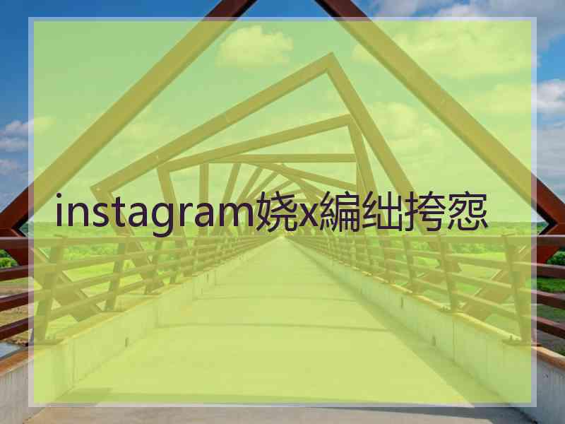 instagram娆х編绌挎惌