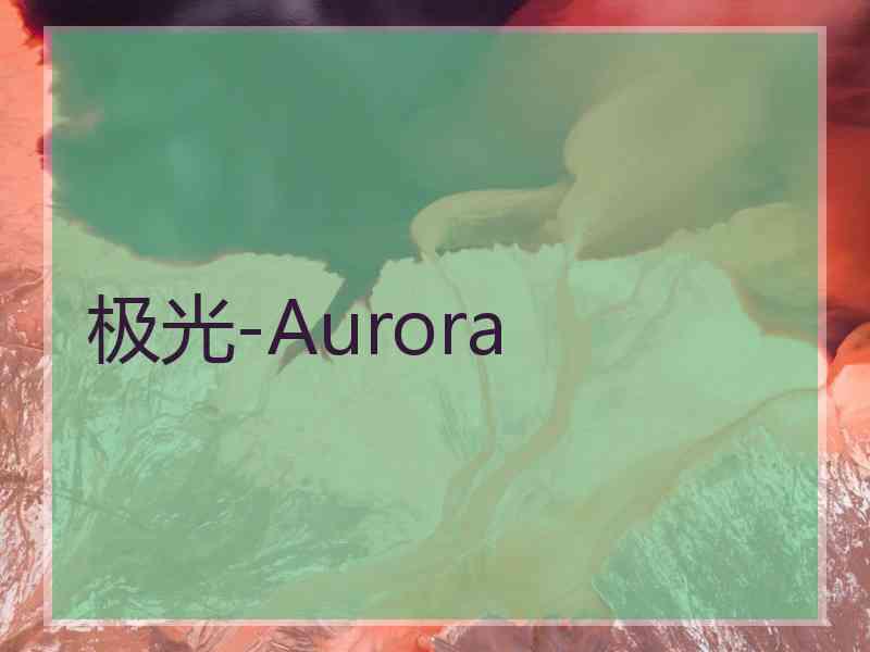 极光-Aurora