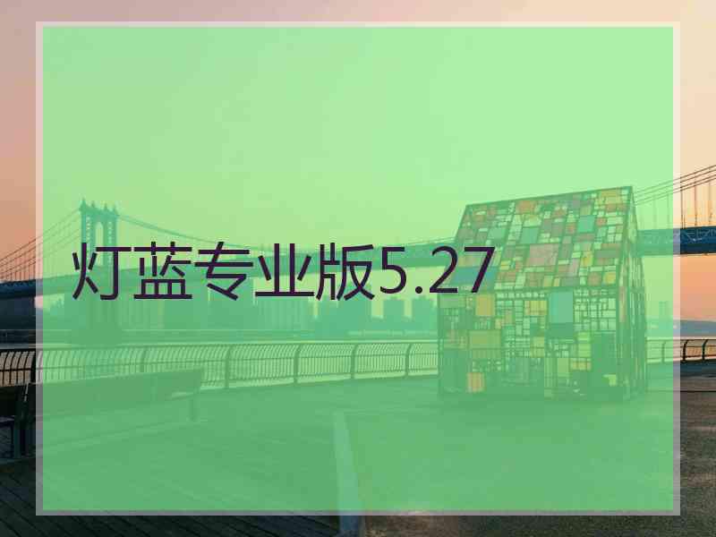 灯蓝专业版5.27