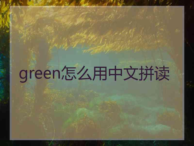 green怎么用中文拼读