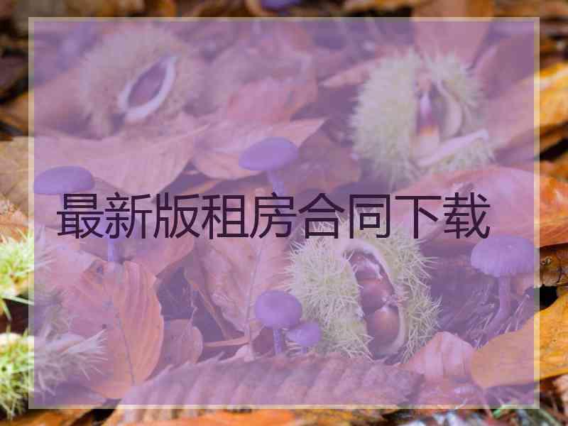 最新版租房合同下载