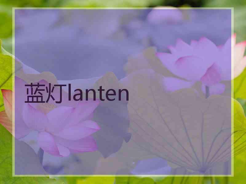 蓝灯lanten