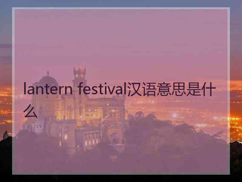 lantern festival汉语意思是什么