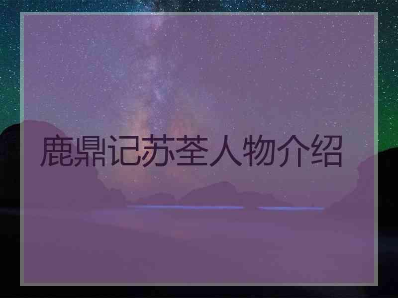 鹿鼎记苏荃人物介绍