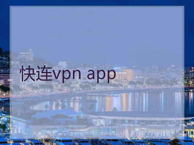 快连vpn app