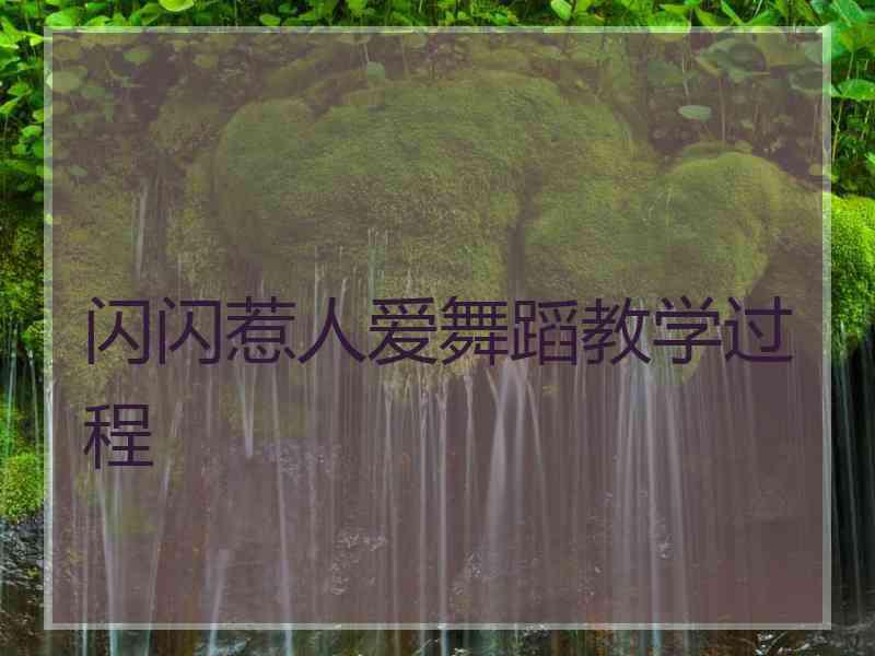 闪闪惹人爱舞蹈教学过程