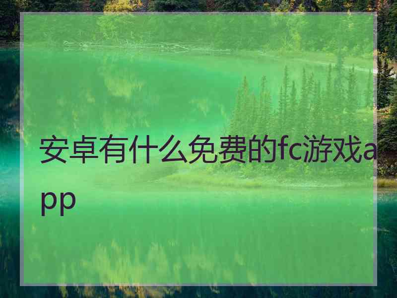 安卓有什么免费的fc游戏app