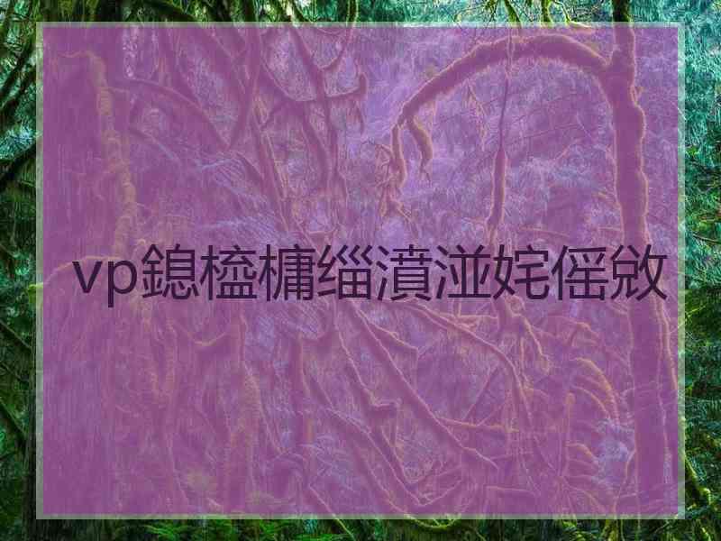 vp鎴橀槦缁濆湴姹傜敓