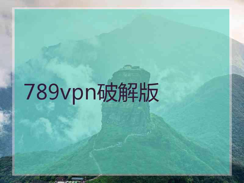 789vpn破解版