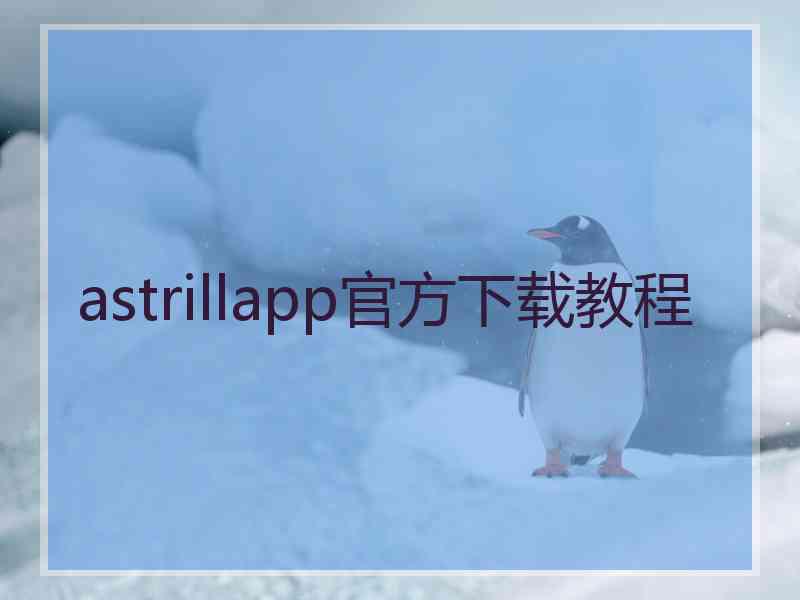 astrillapp官方下载教程