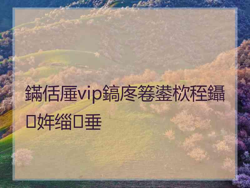 鏋佸厜vip鎬庝箞鍙栨秷鑷姩缁垂